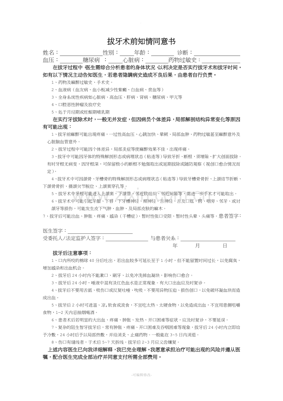 拔牙术前知情同意书.doc_第1页