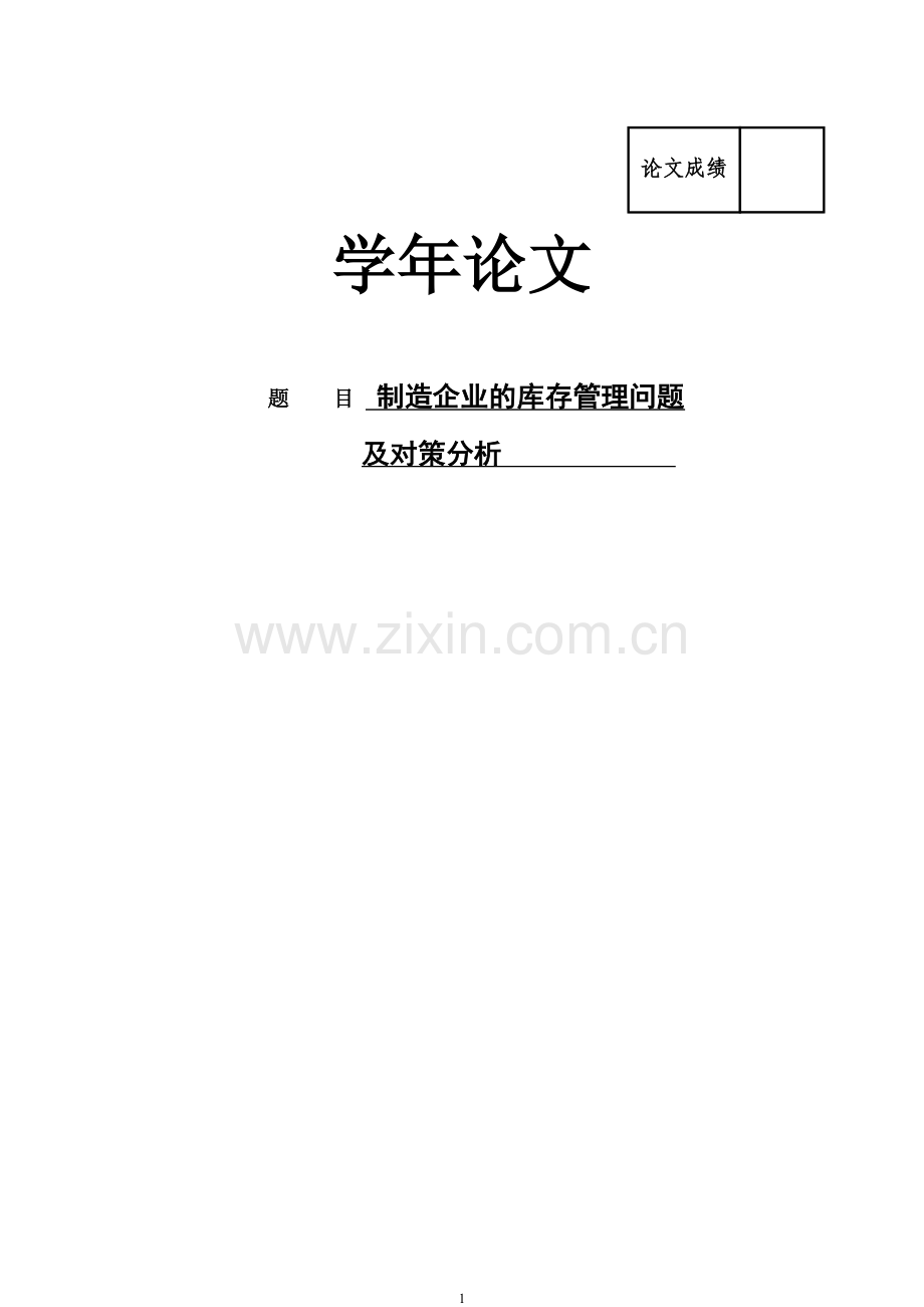 制造企业的库存管理问题及对策分析学年论文-毕业论文.doc_第1页