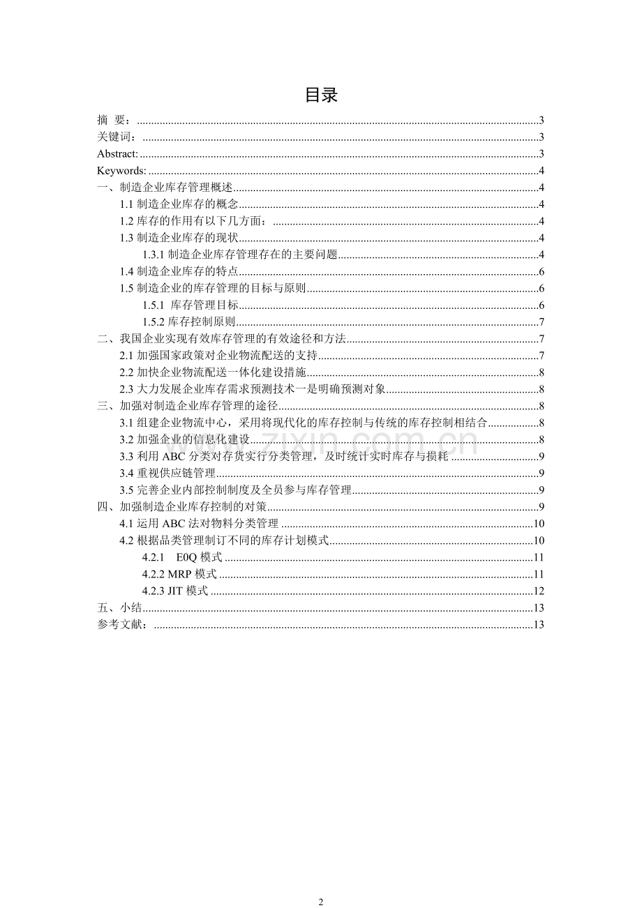 制造企业的库存管理问题及对策分析学年论文-毕业论文.doc_第2页