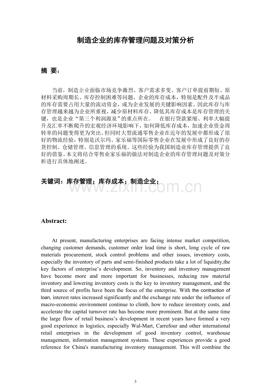 制造企业的库存管理问题及对策分析学年论文-毕业论文.doc_第3页