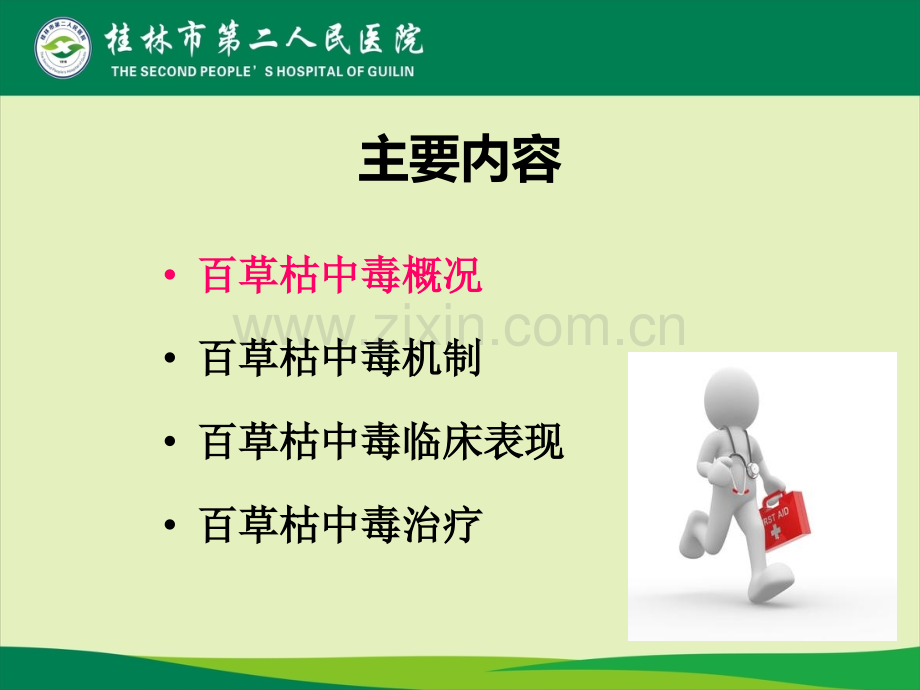 急性百草枯中毒的救治.ppt_第2页