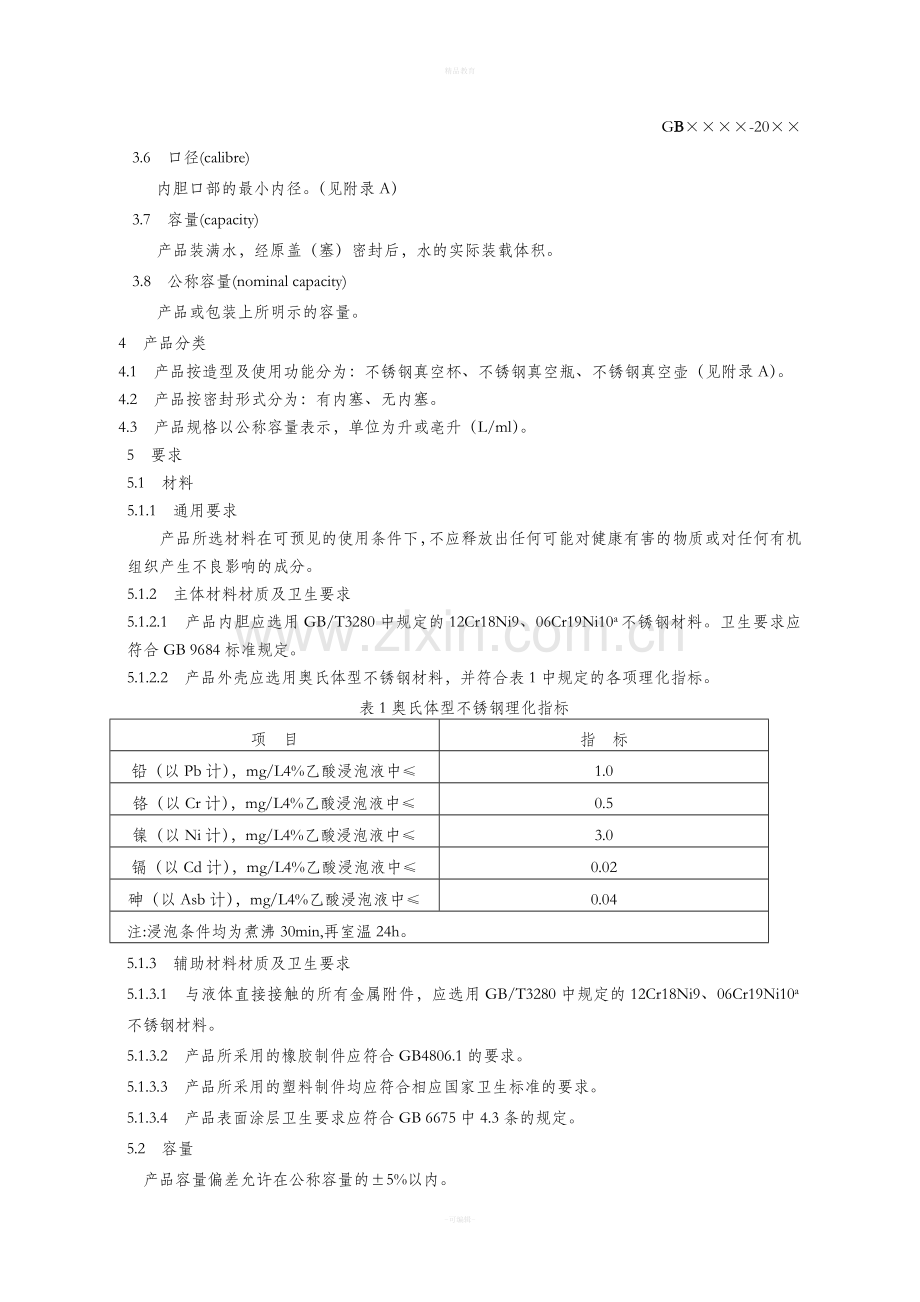 不锈钢保温杯行业新标准.doc_第2页