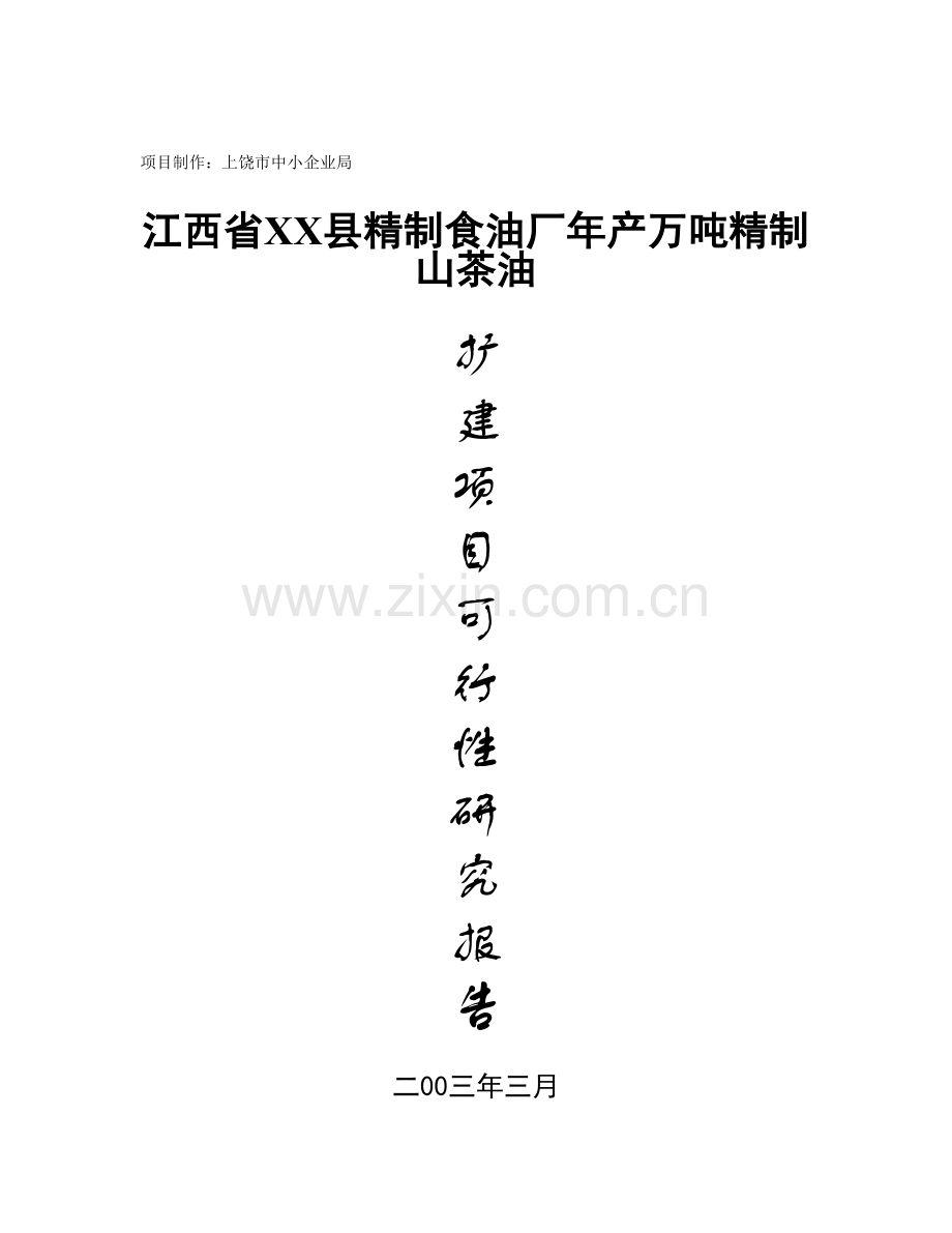 江西省xx县精制食油厂年产万吨精制山茶油建设可行性研究报告.doc_第1页