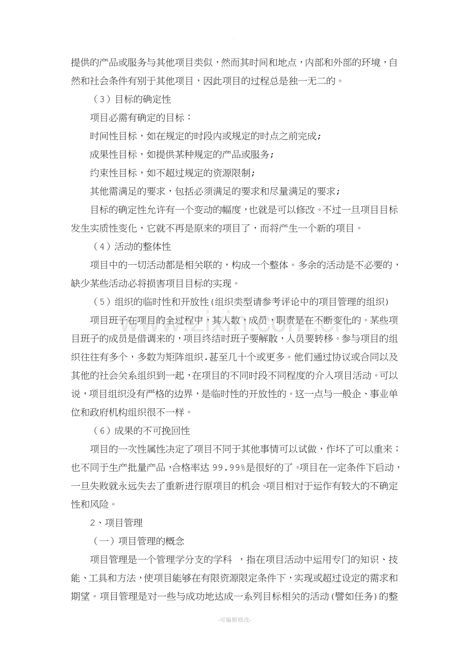 对项目管理的认识.doc_第2页