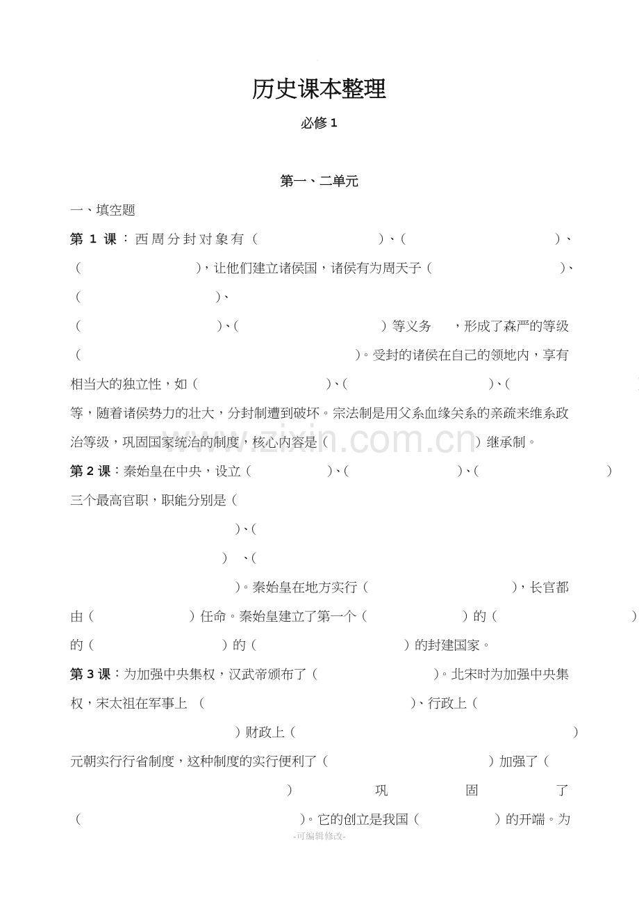 高中历史必修一至必修三知识点整理.doc_第1页