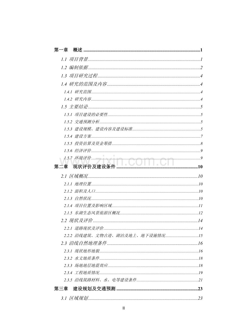 某道路工程建设项目可行性研究报告.doc_第2页