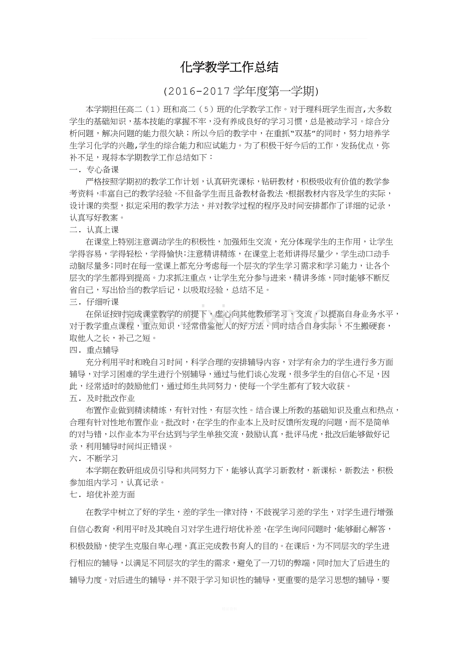 高二化学教学总结.doc_第1页