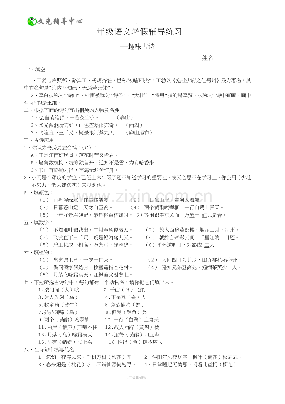 小学语文趣味古诗(含答案).doc_第1页