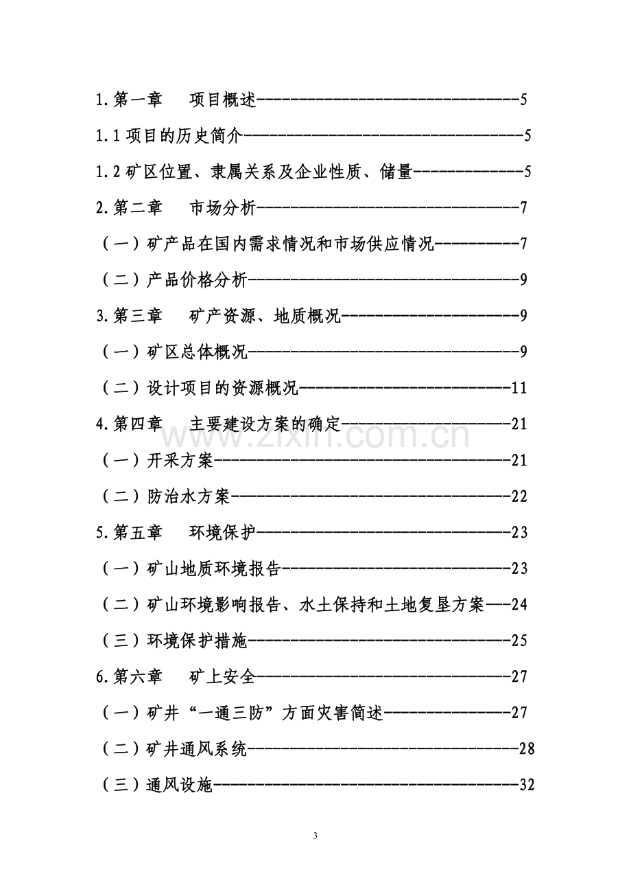 煤矿可行性研究报告.doc_第3页