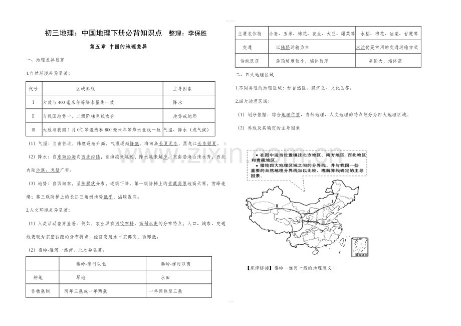 八年级地理下册必背知识点.doc_第1页