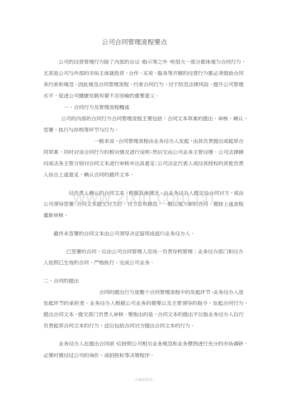 公司合同管理流程要点.doc_第1页