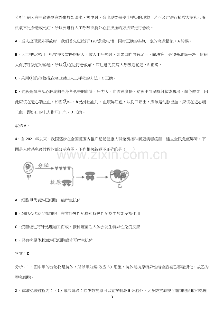 初中生物八年级下册第八单元健康地生活易错题集锦-(2).docx_第3页