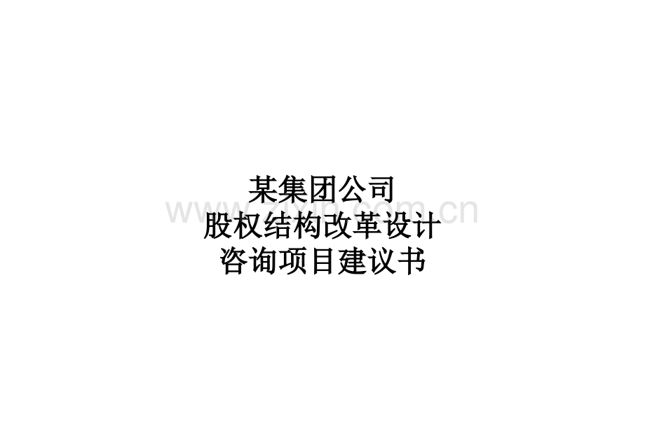 某公司股权结构改革设计案例.pptx_第1页