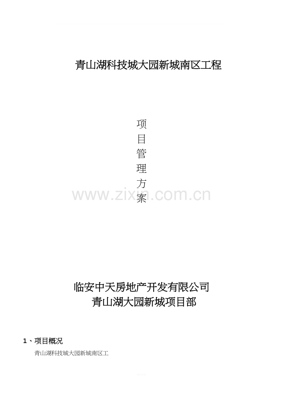 代建工程管理方案.doc_第1页