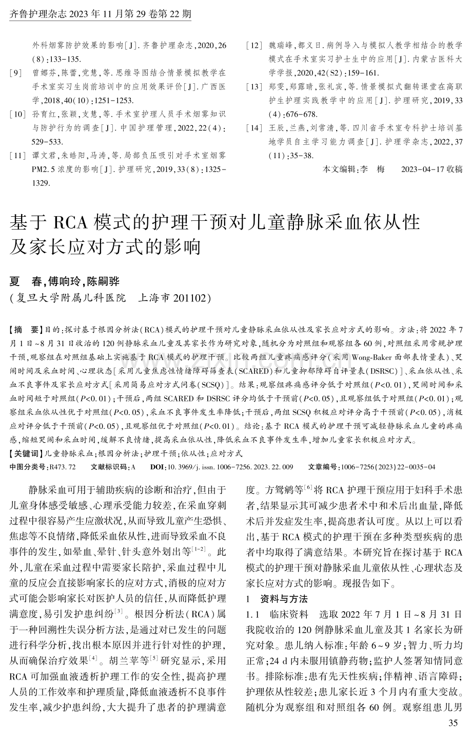 基于RCA模式的护理干预对儿童静脉采血依从性及家长应对方式的影响.pdf_第1页