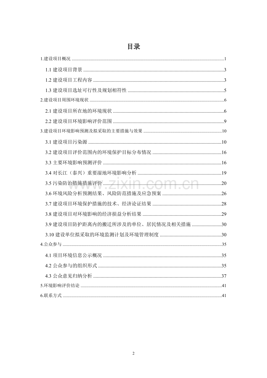 泰兴虹桥园区宏锦物流公用码头工程申请立项环境影响评估报告书.doc_第2页