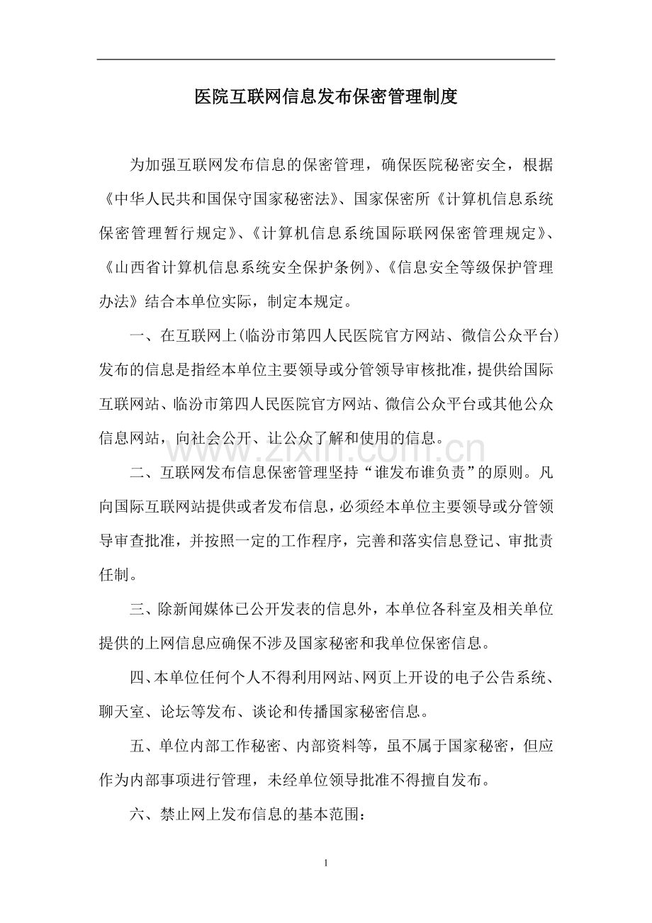 医院互联网信息发布保密管理制度.doc_第1页