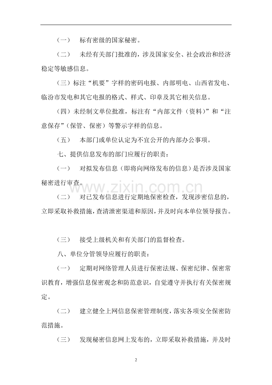 医院互联网信息发布保密管理制度.doc_第2页