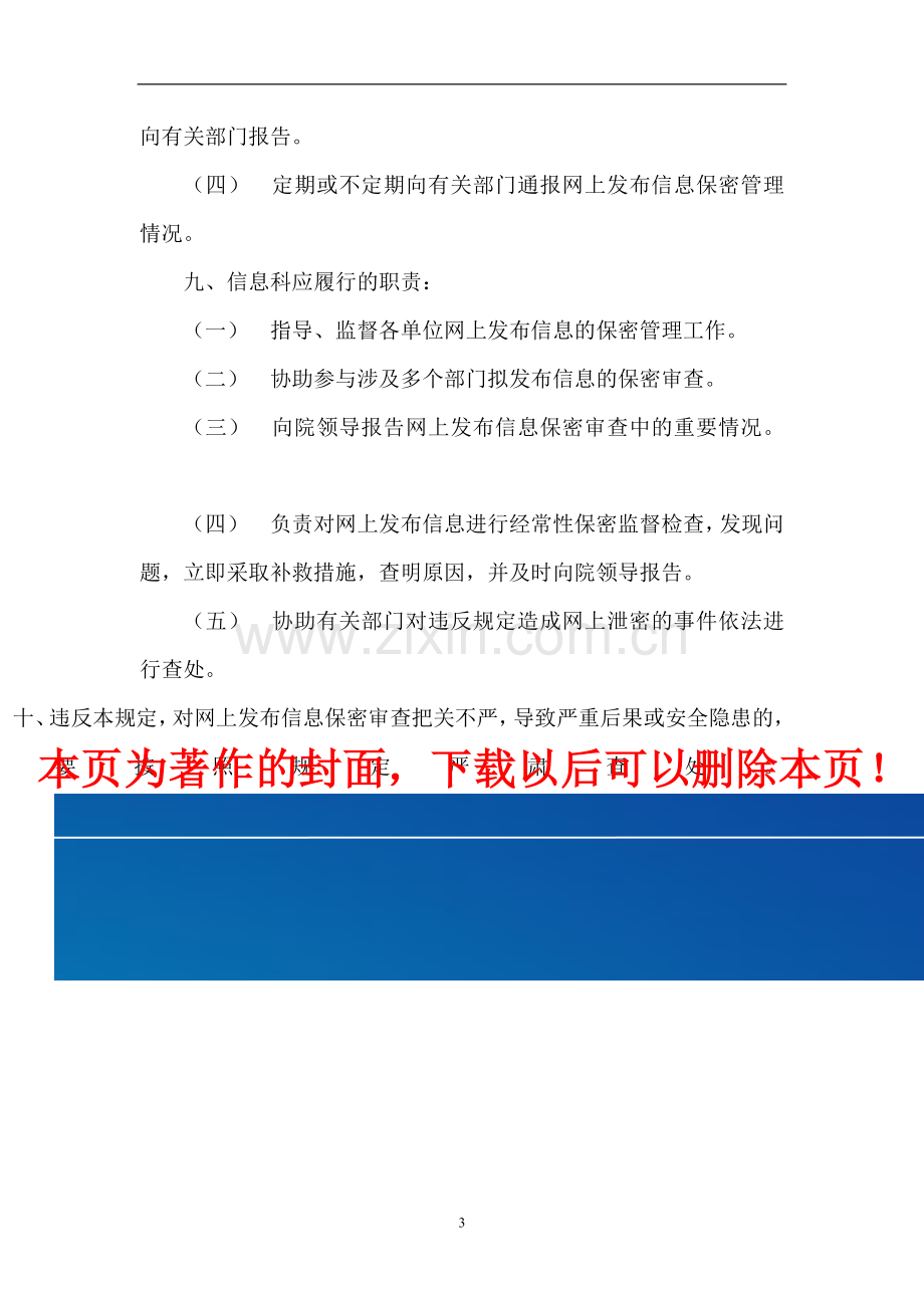 医院互联网信息发布保密管理制度.doc_第3页