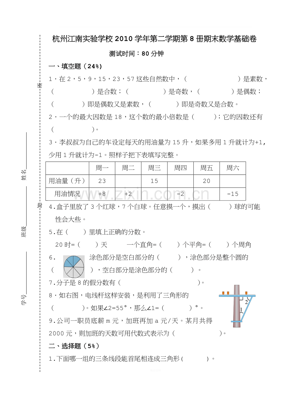 四年级下册数学期末试卷(一)浙教版.doc_第1页