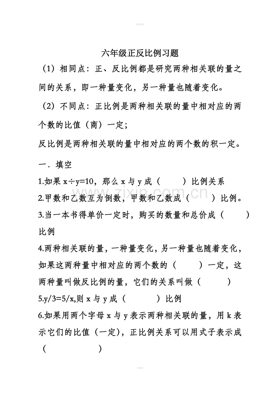 苏教版六年级数学下正反比例.doc_第1页