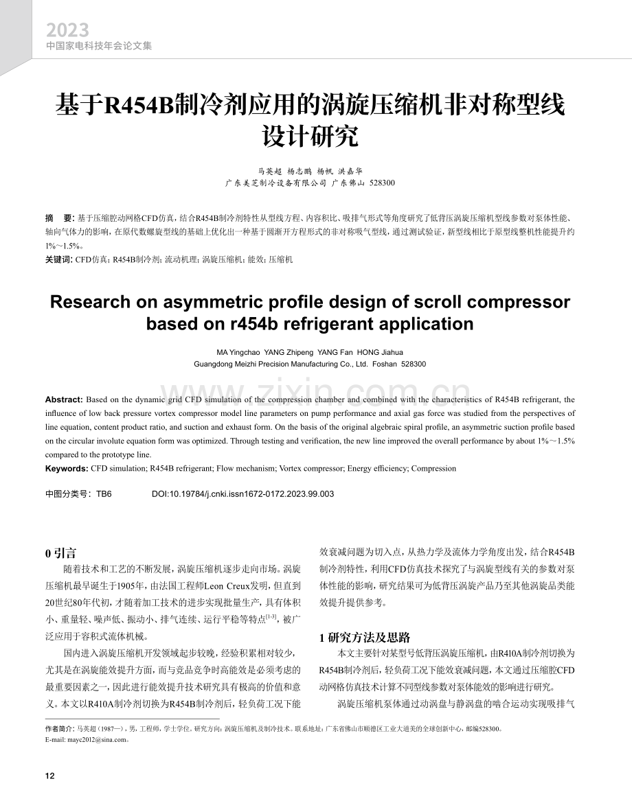 基于R454B制冷剂应用的涡旋压缩机非对称型线设计研究.pdf_第1页