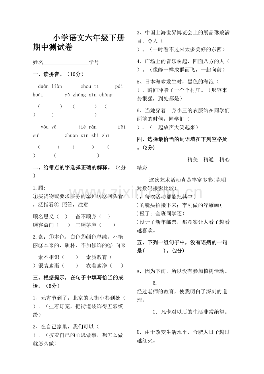 人教版小学语文六年级下册期中考试.docx_第2页