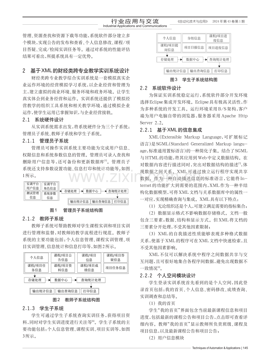 基于XML的财经类跨专业教学综合实训系统设计.pdf_第2页