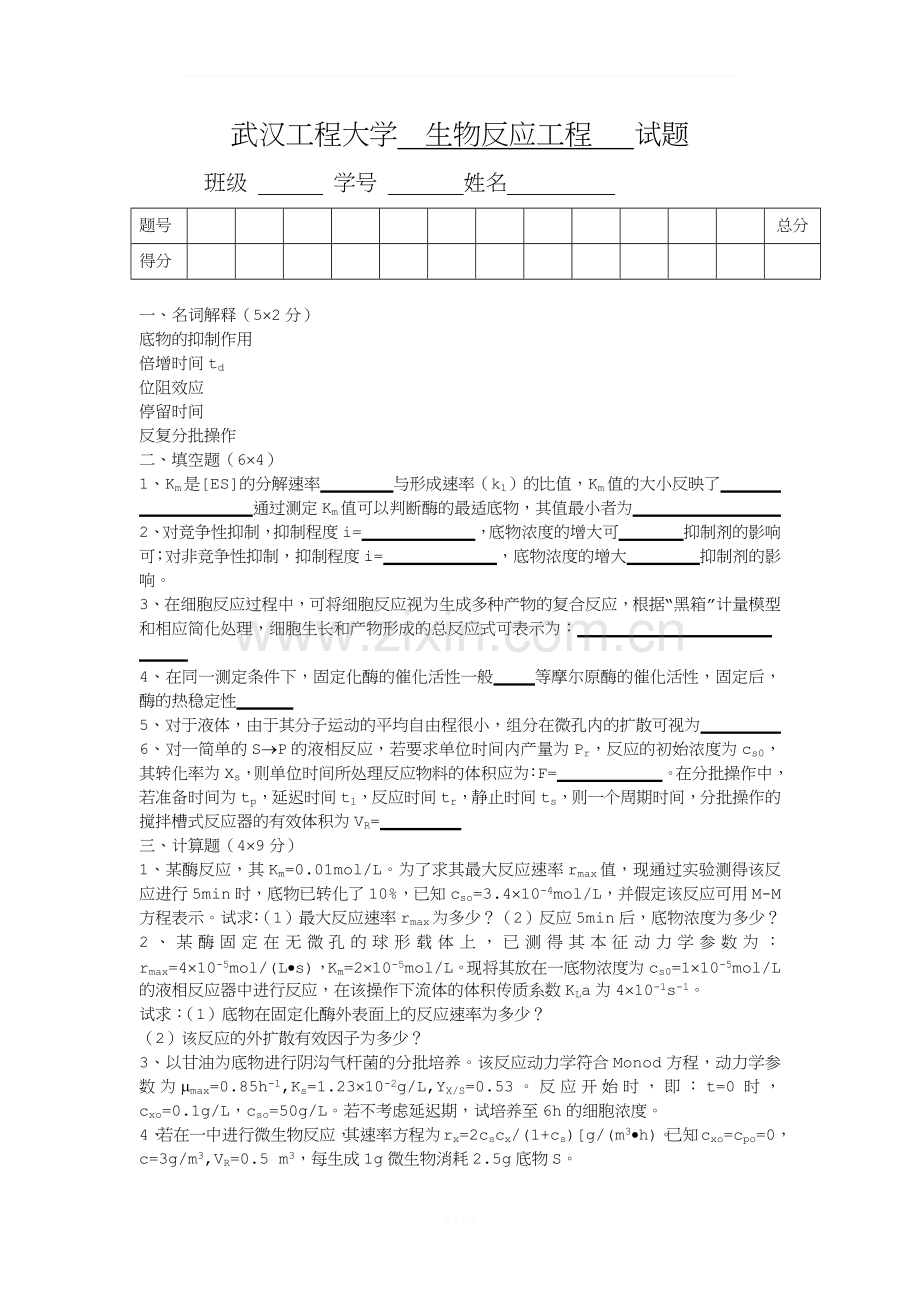 生化反应工程期末试卷.docx_第1页