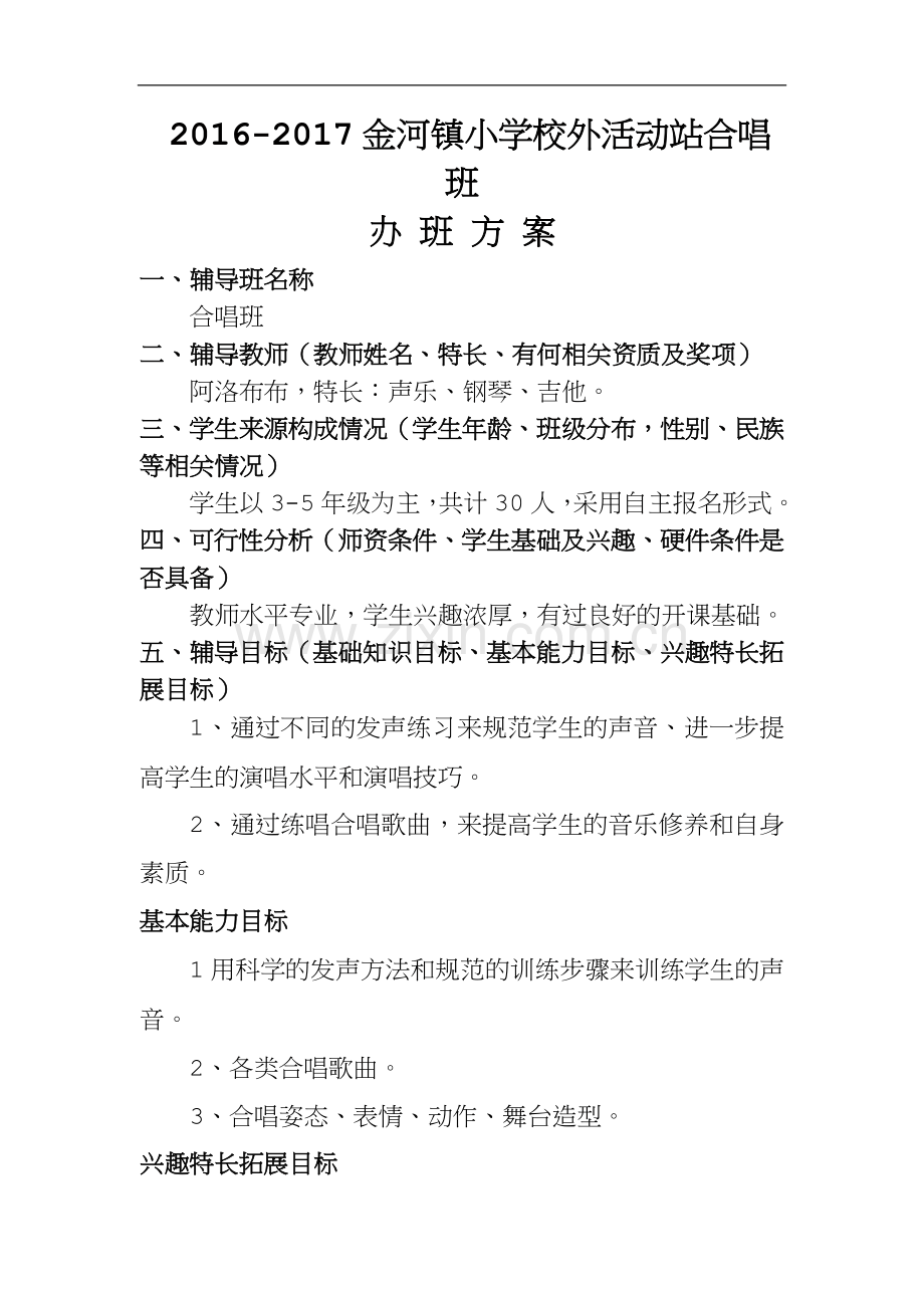 2016-2017合唱班教学计划.docx_第1页