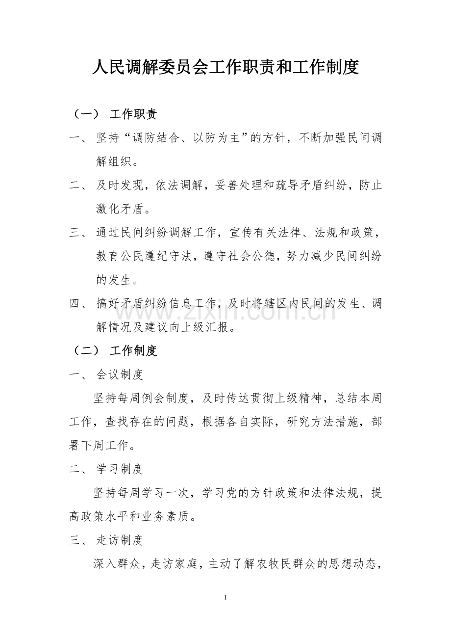 人民调解委员会工作职责和工作制度.doc_第1页