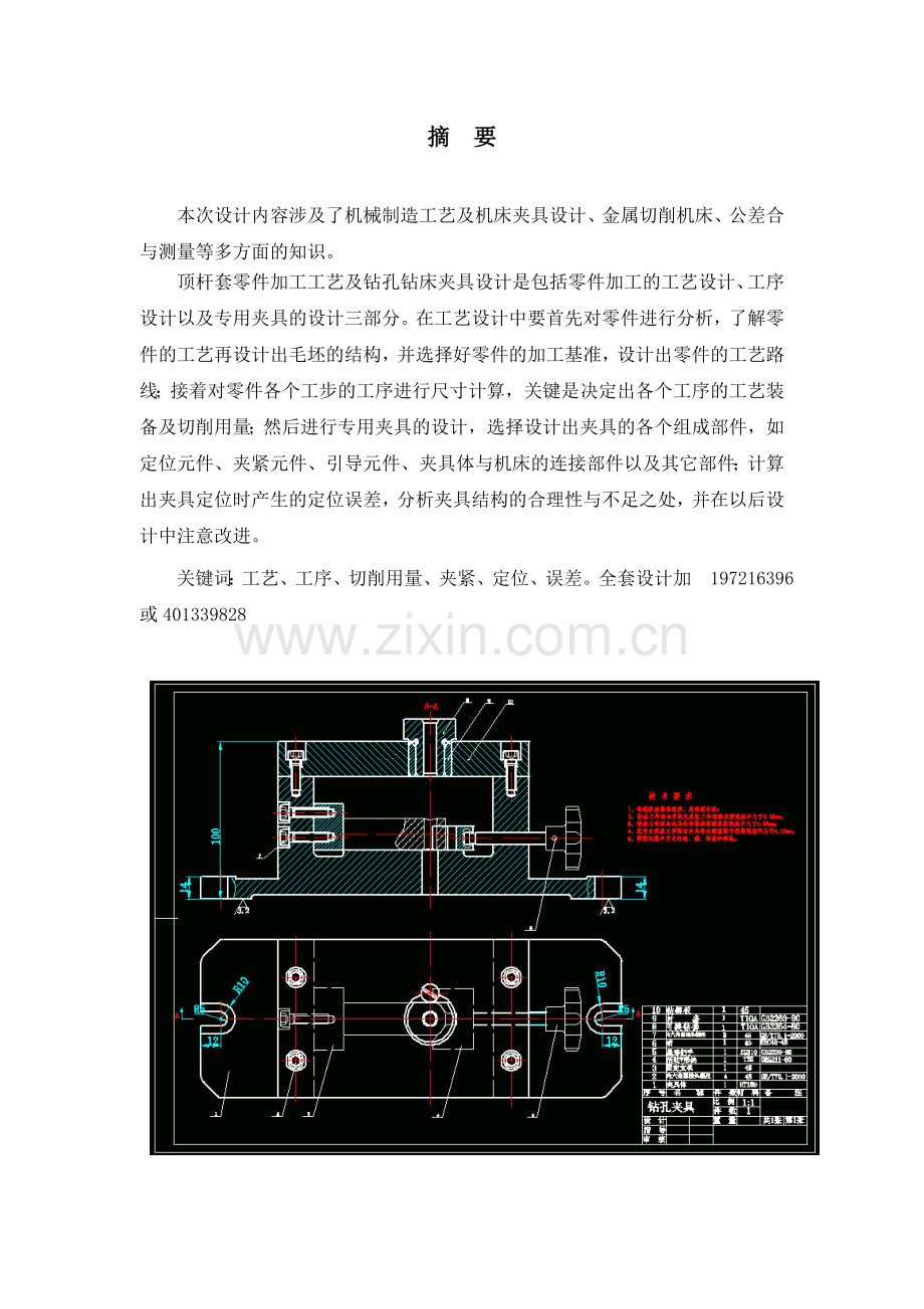 顶杆套零件加工工艺及钻孔钻床夹具设计.doc_第2页