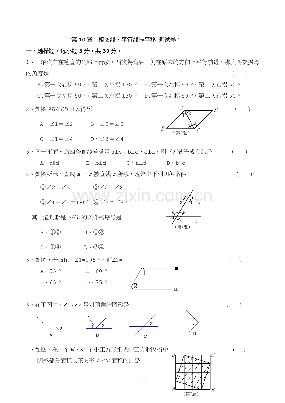 七年级下沪科版数学第十章相交线平行线与平移测试卷共三套.doc_第1页