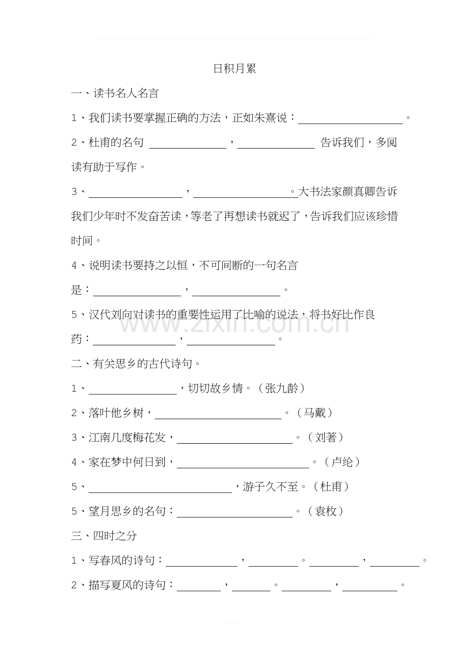 人教版五年级上册日积月累--习题.doc_第1页