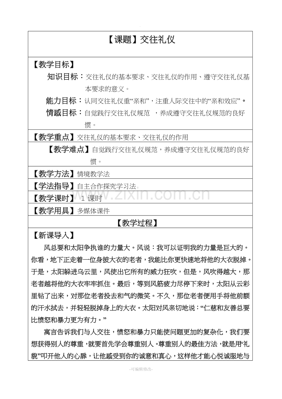 交往礼仪教案.doc_第1页