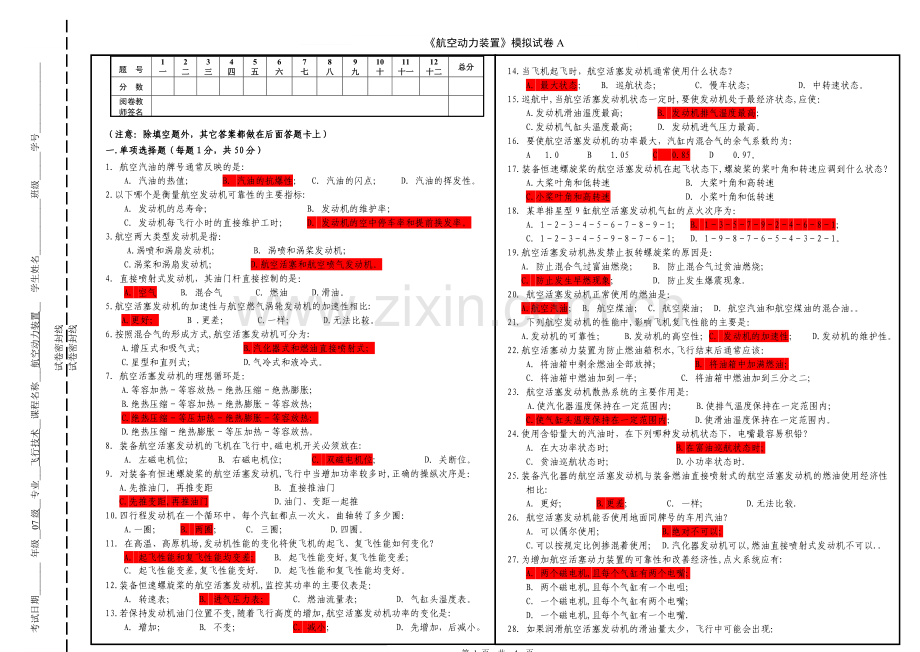 《航空动力装置》模拟试卷A.doc_第1页