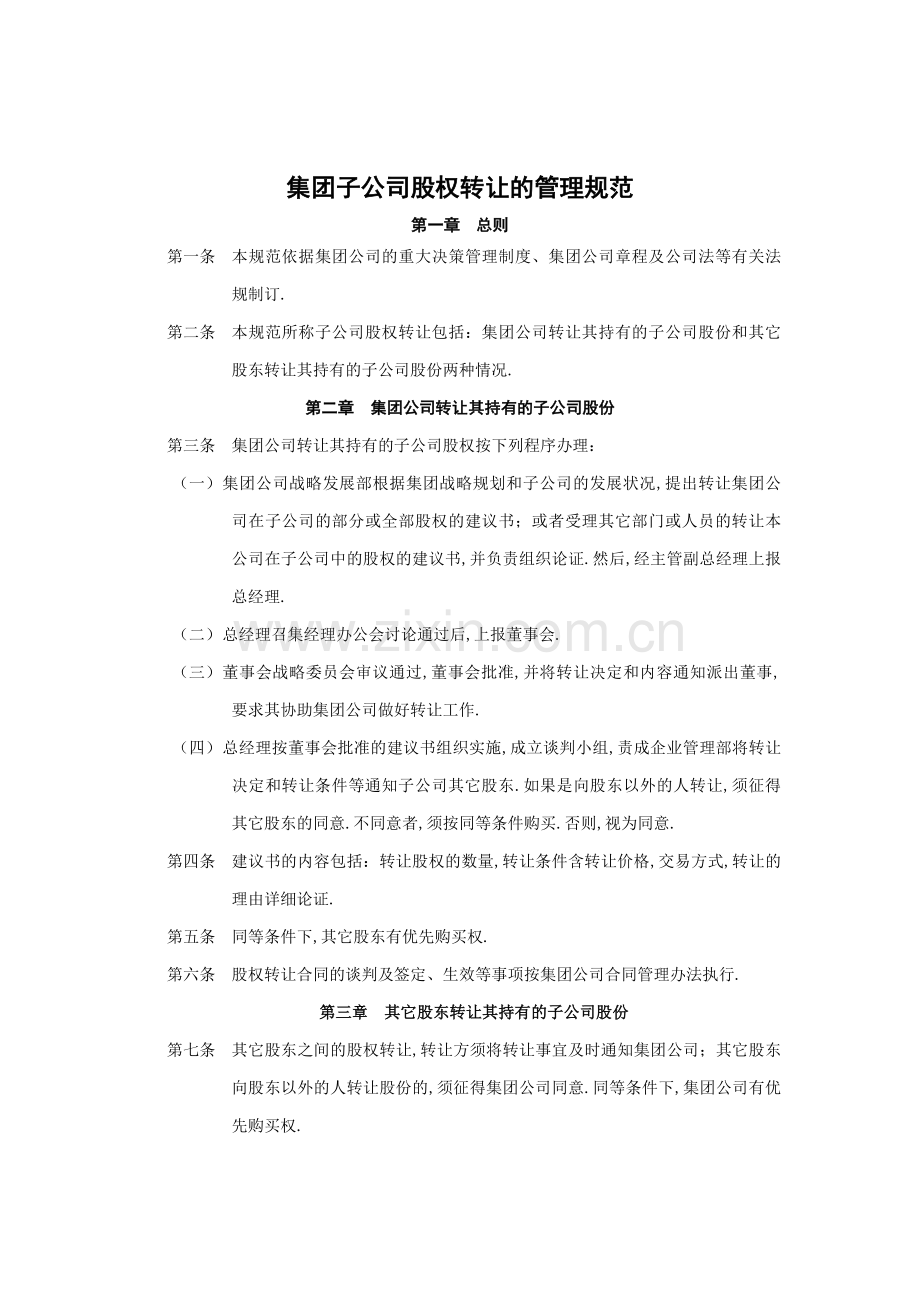 子公司股权转让管理.docx_第1页