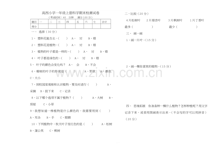 一年级上册科学试卷.doc_第1页