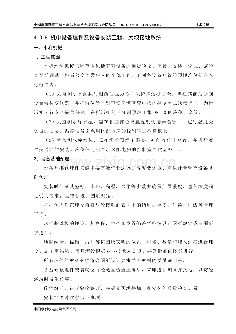 上电站大坝工程机电安装投标文件.doc_第1页