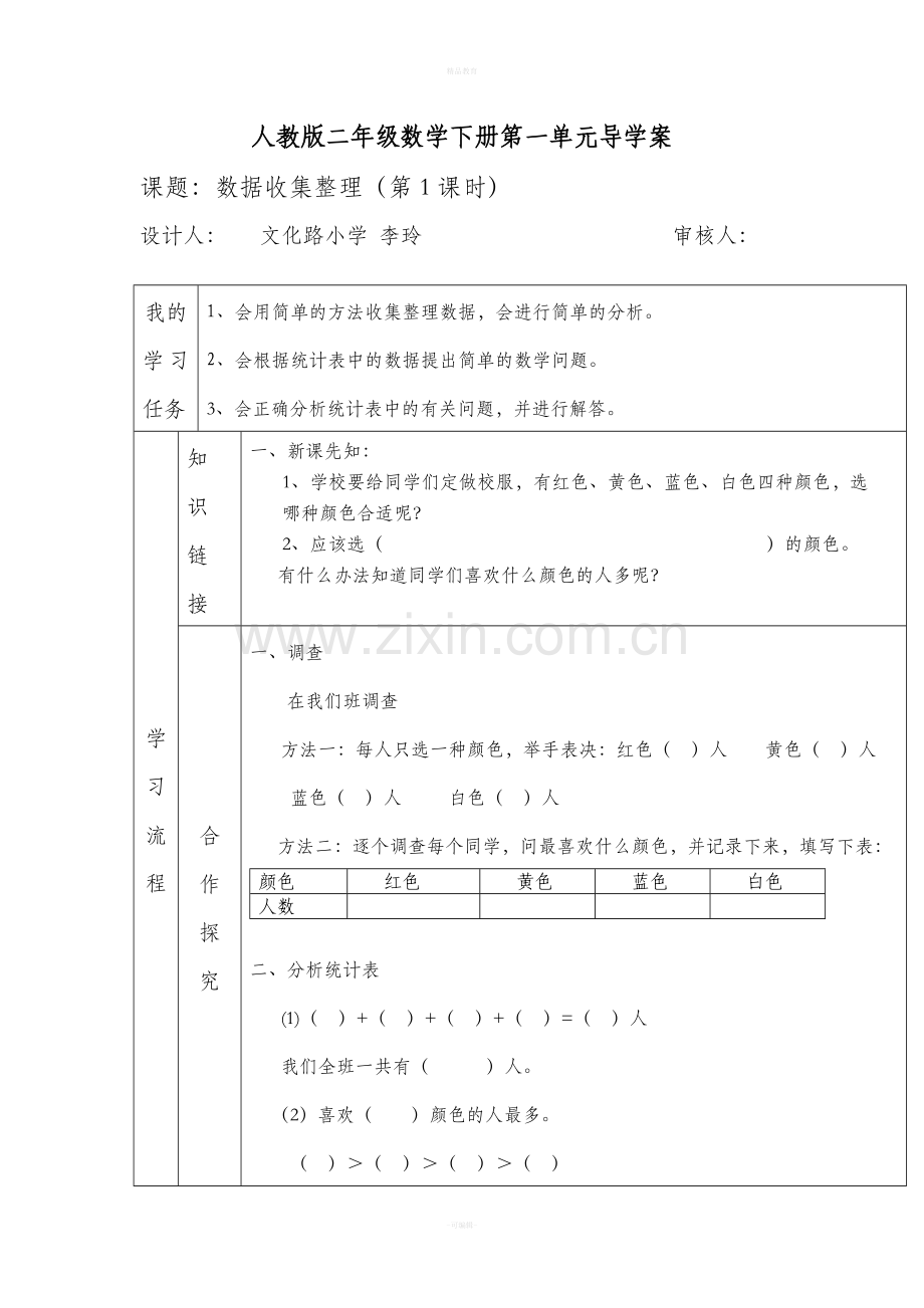 人教版二年级数学下册第一单元导学案.doc_第1页