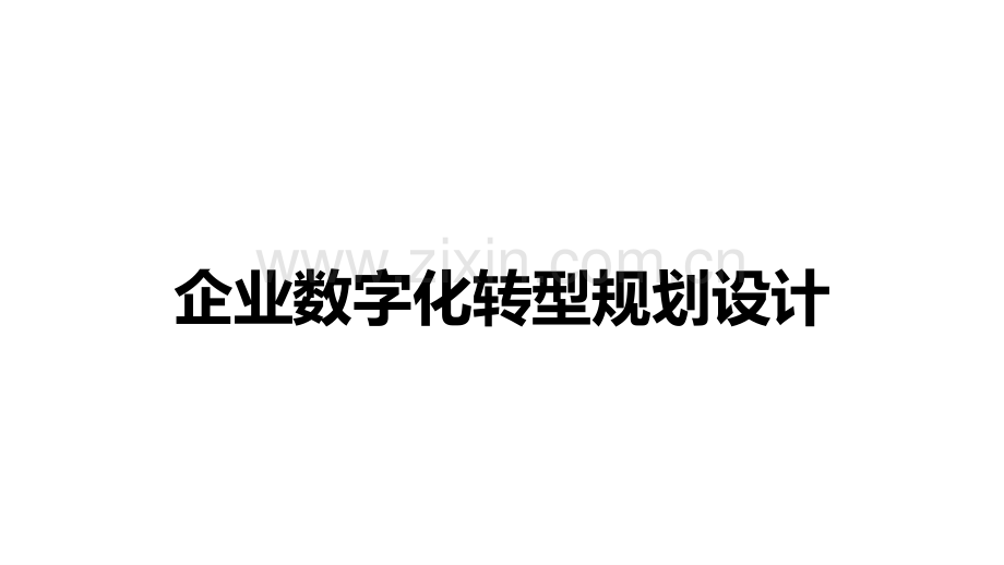 企业数字化转型规划设计.pptx_第1页