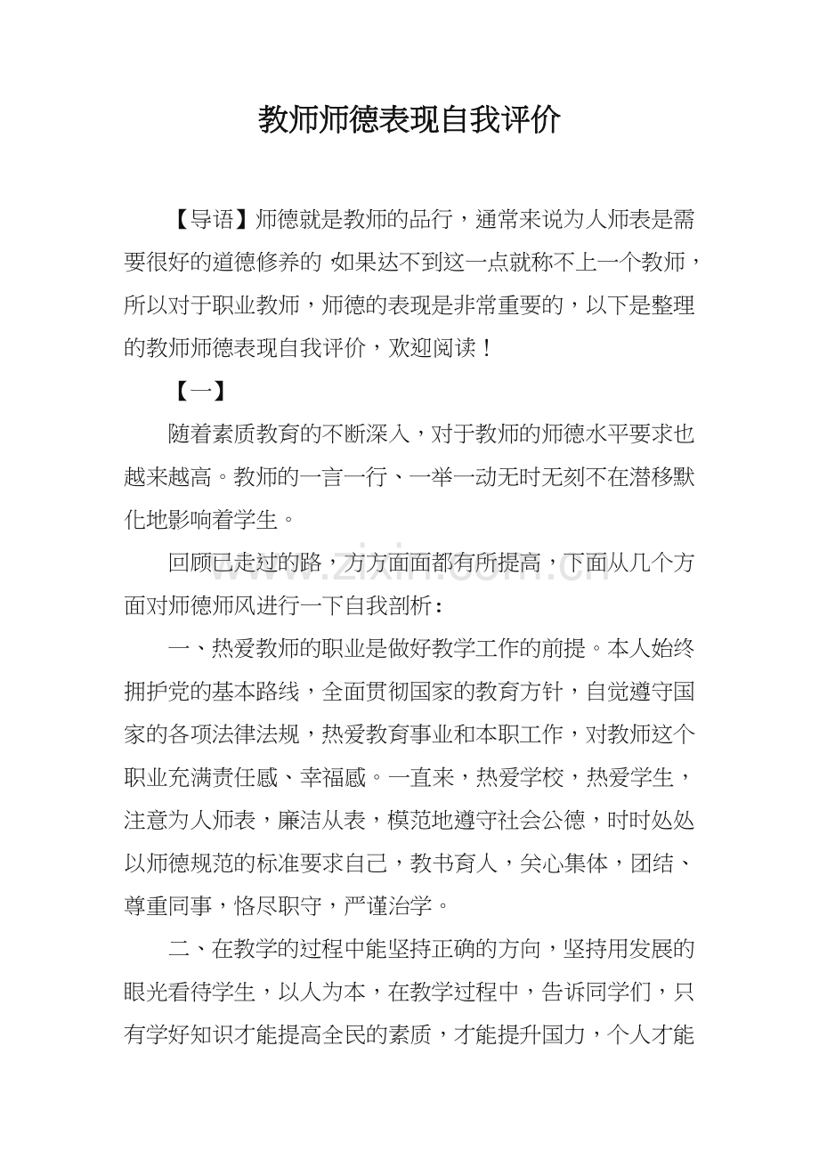 教师师德表现自我评价.doc_第1页