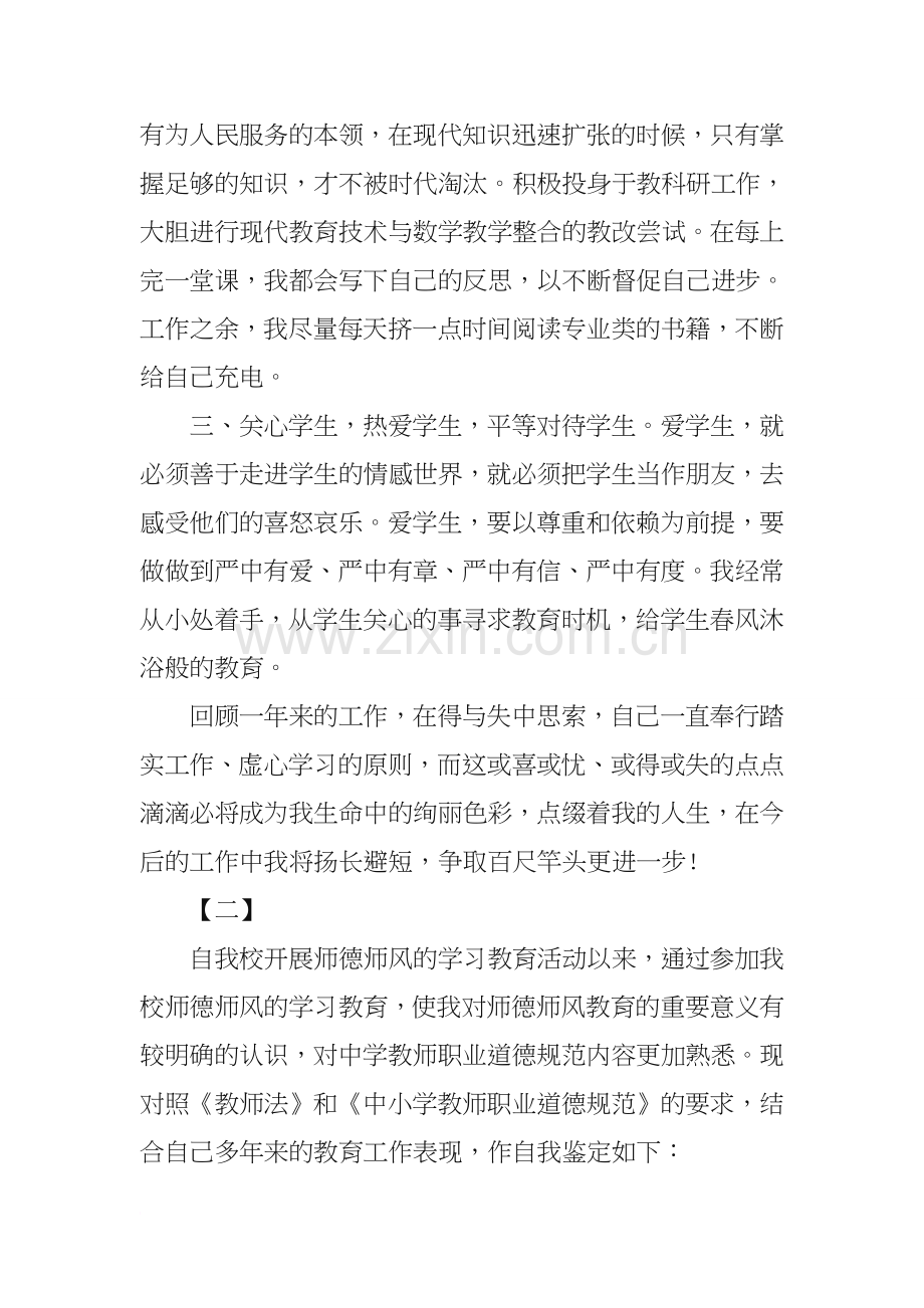 教师师德表现自我评价.doc_第2页