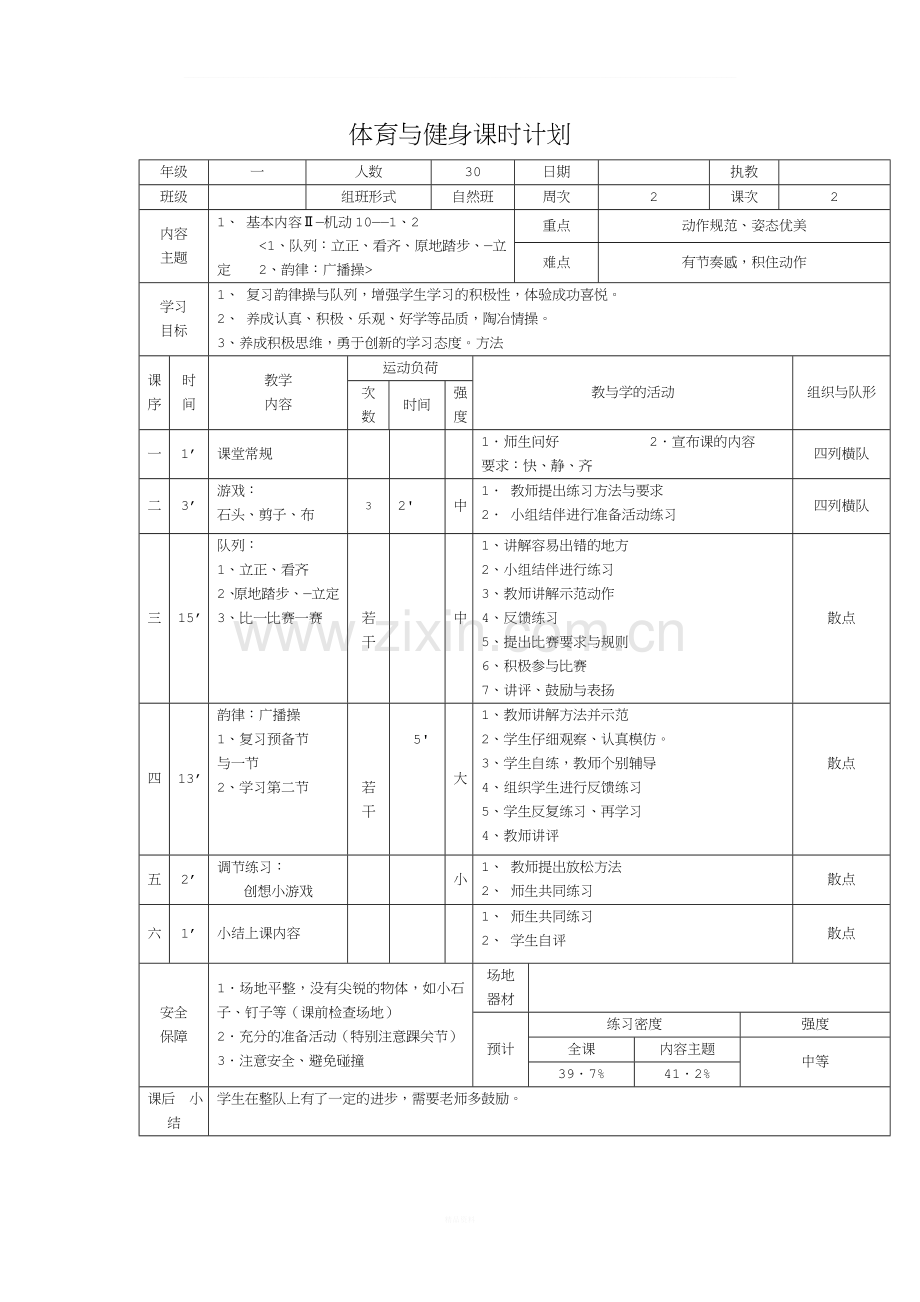 一年级体育与健身课时计划1.doc_第1页