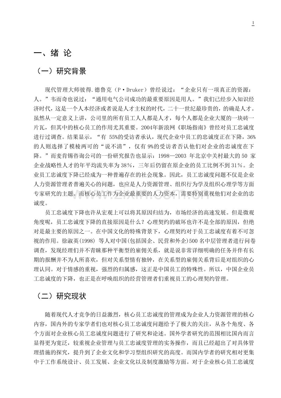 某零售企业核心员工忠诚度的实证分析——基于心理契约的视角--毕业论文设计.doc_第1页