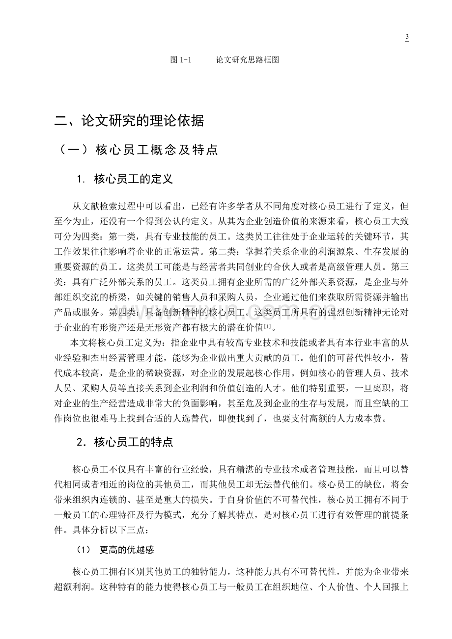 某零售企业核心员工忠诚度的实证分析——基于心理契约的视角--毕业论文设计.doc_第3页