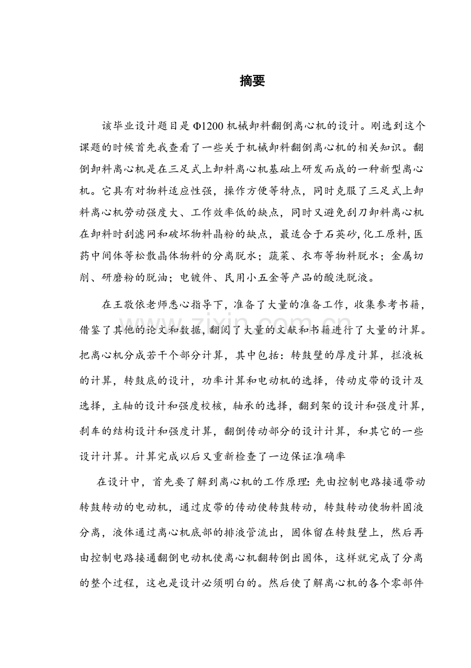 Φ1200机械翻倒卸料离心机设计毕业设计论文.doc_第1页