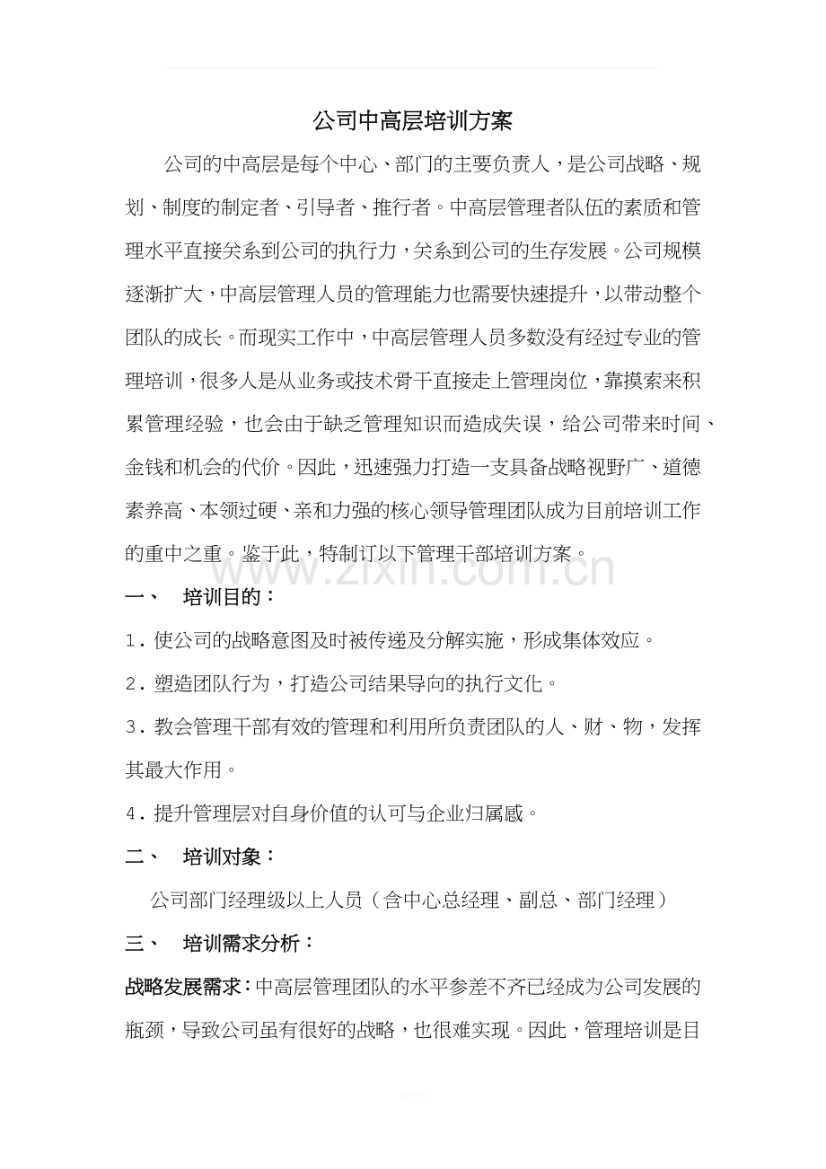 公司中高层培训方案.docx_第1页