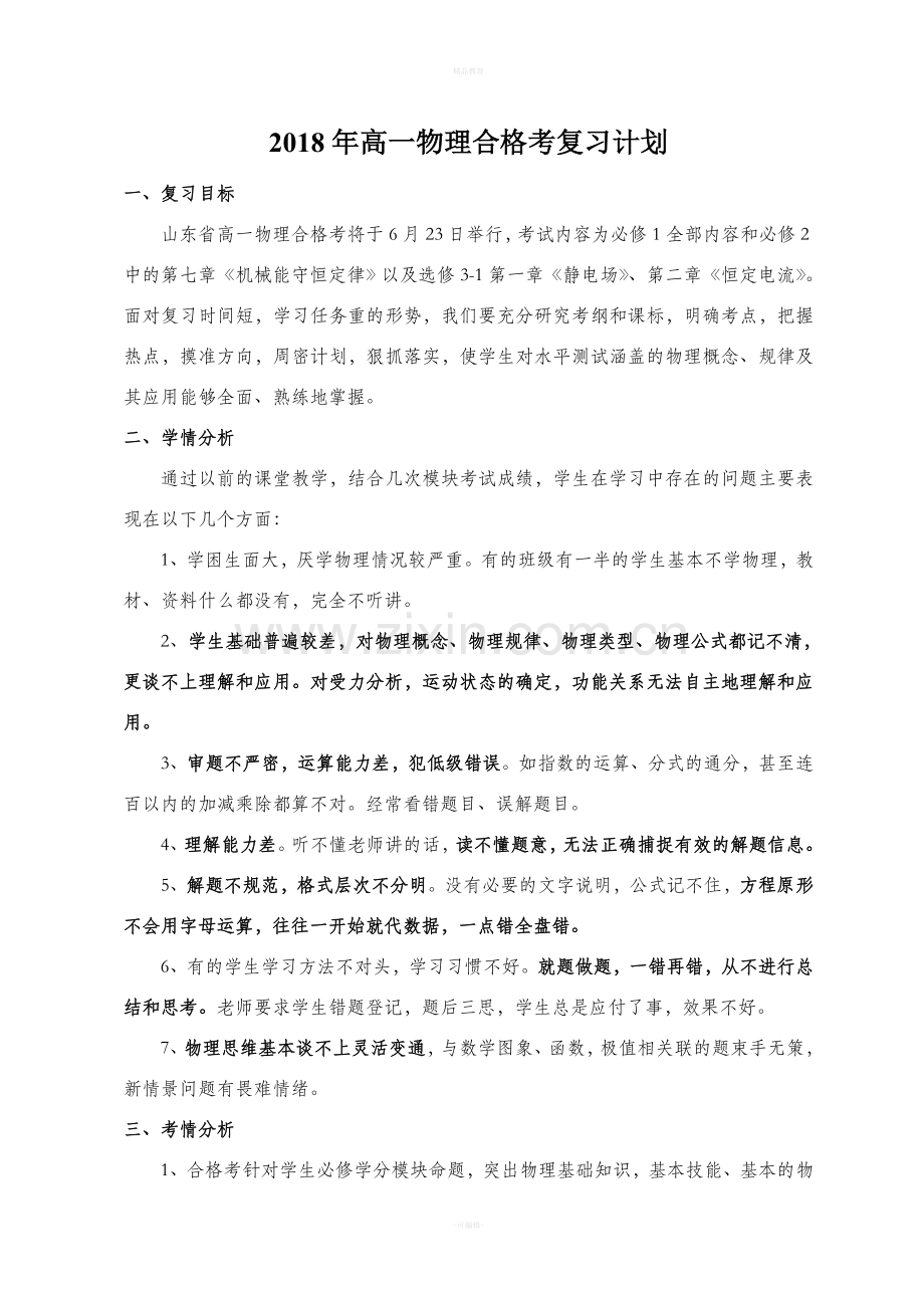 高一物理合格考复习计划新版.doc_第1页