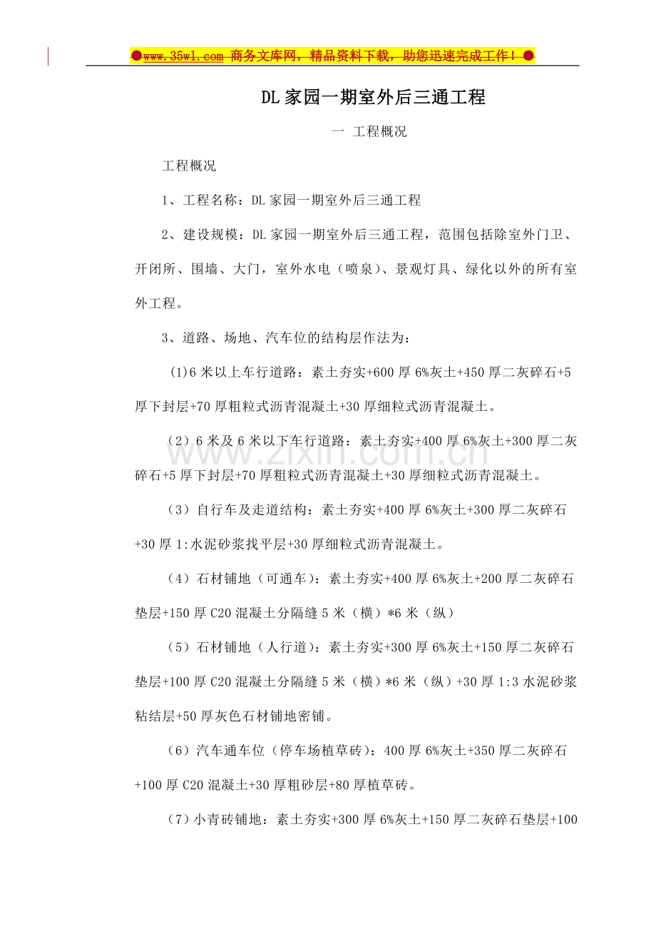 某房地产小区室外后三通工程施工组织设计方案文本方案文本.doc_第1页